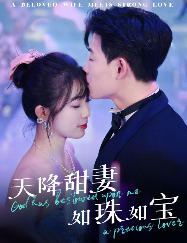 天降甜妻如珠如宝（65集）敖日格乐＆金雅娜-117资源网