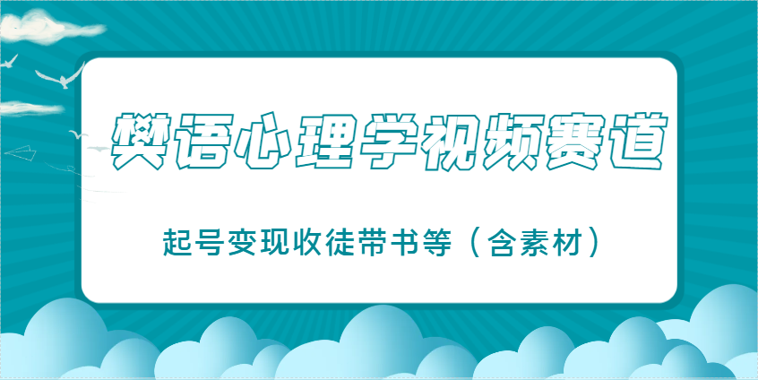 樊语心理学视频教学，最近爆火的视频赛道，起号变现收徒带书等(含素材)-117资源网