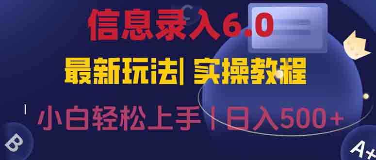 信息录入6.0，几秒钟一单，一部手机即可，无需经验照抄答案，随时随.地…-117资源网