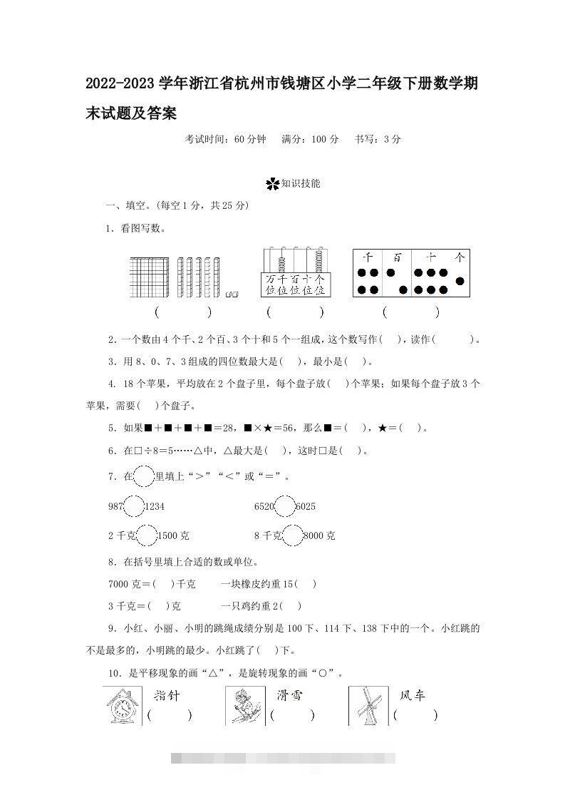 2022-2023学年浙江省杭州市钱塘区小学二年级下册数学期末试题及答案(Word版)-117资源网