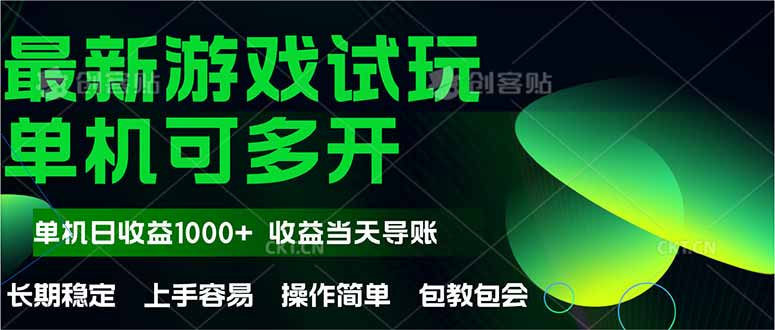 最新全自动游戏试玩  操作简单，单机当天收益1000+，收益无上限，可矩…-117资源网
