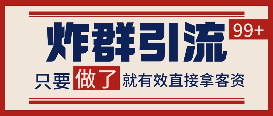 微信分发炸群打法，当天做了就有客资 非常稳定的一个玩法 单号日进100+-117资源网