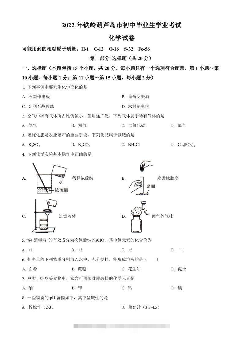 2022年辽宁省铁岭市葫芦岛市中考化学真题（空白卷）-117资源网