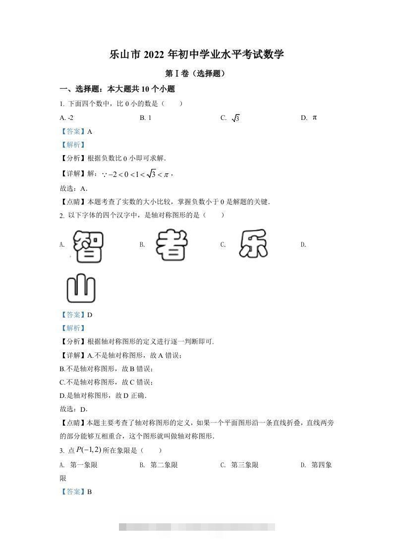 2022年四川省乐山市中考数学真题（含答案）-117资源网