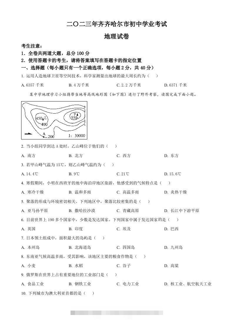 2023年黑龙江省齐齐哈尔市中考地理真题（空白卷）-117资源网