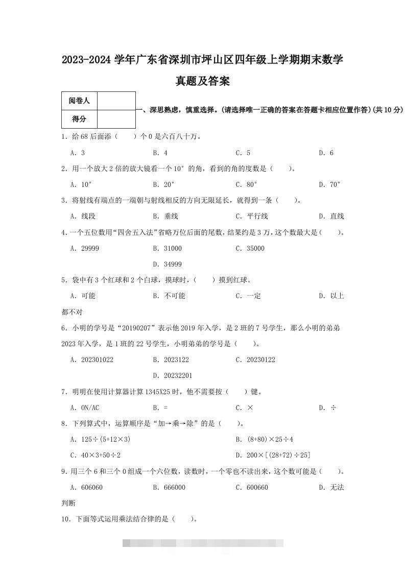 2023-2024学年广东省深圳市坪山区四年级上学期期末数学真题及答案(Word版)-117资源网