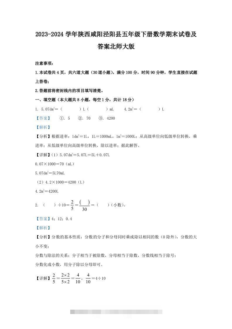 2023-2024学年陕西咸阳泾阳县五年级下册数学期末试卷及答案北师大版(Word版)-117资源网