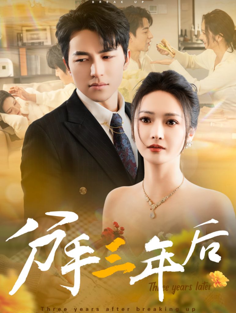 分手三年后（43集）吴昊&胡冬晴-117资源网