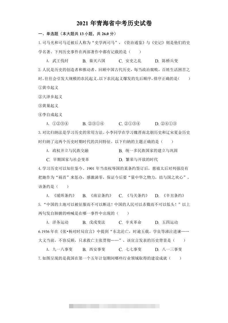 青海省2021年中考历史试卷（空白卷）-117资源网
