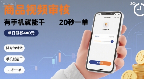 随时随地做！商品视频审核，有手机就能干，20 秒一单，单日轻松 4张+【揭秘】-117资源网