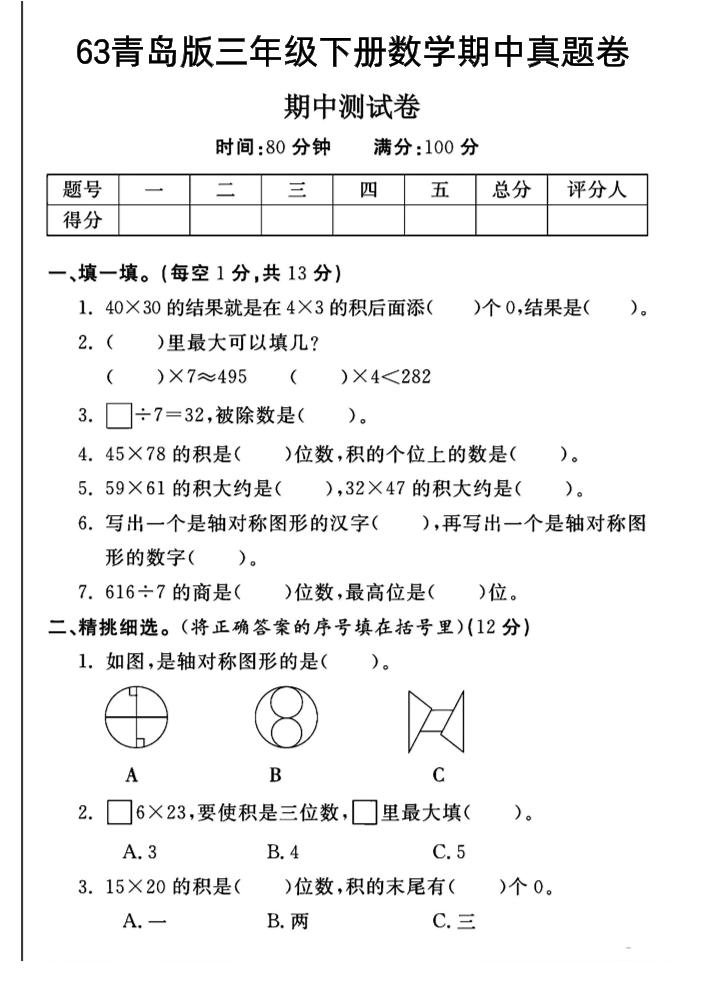 三年级下数学期中测试卷-1《青岛63版》-117资源网