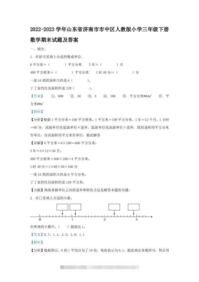 2022-2023学年山东省济南市市中区人教版小学三年级下册数学期末试题及答案(Word版)-117资源网