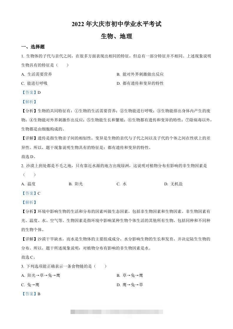 2022年黑龙江省大庆市中考生物真题（含答案）-117资源网