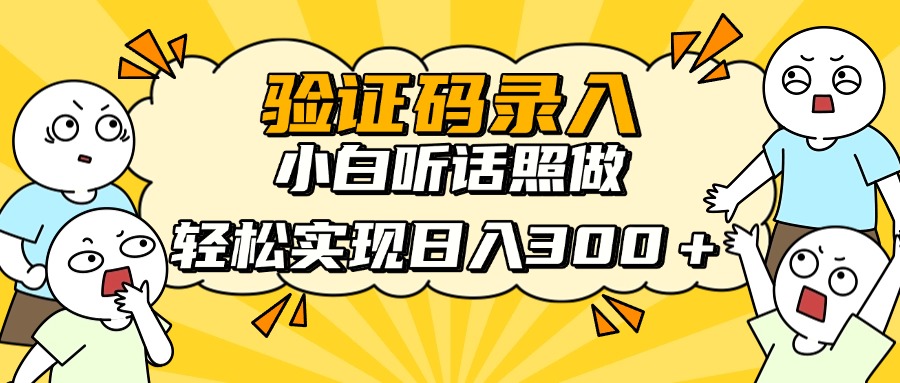 信息录入项目，10秒一单，新手小白听话照做快速上手，实现日入300＋-117资源网