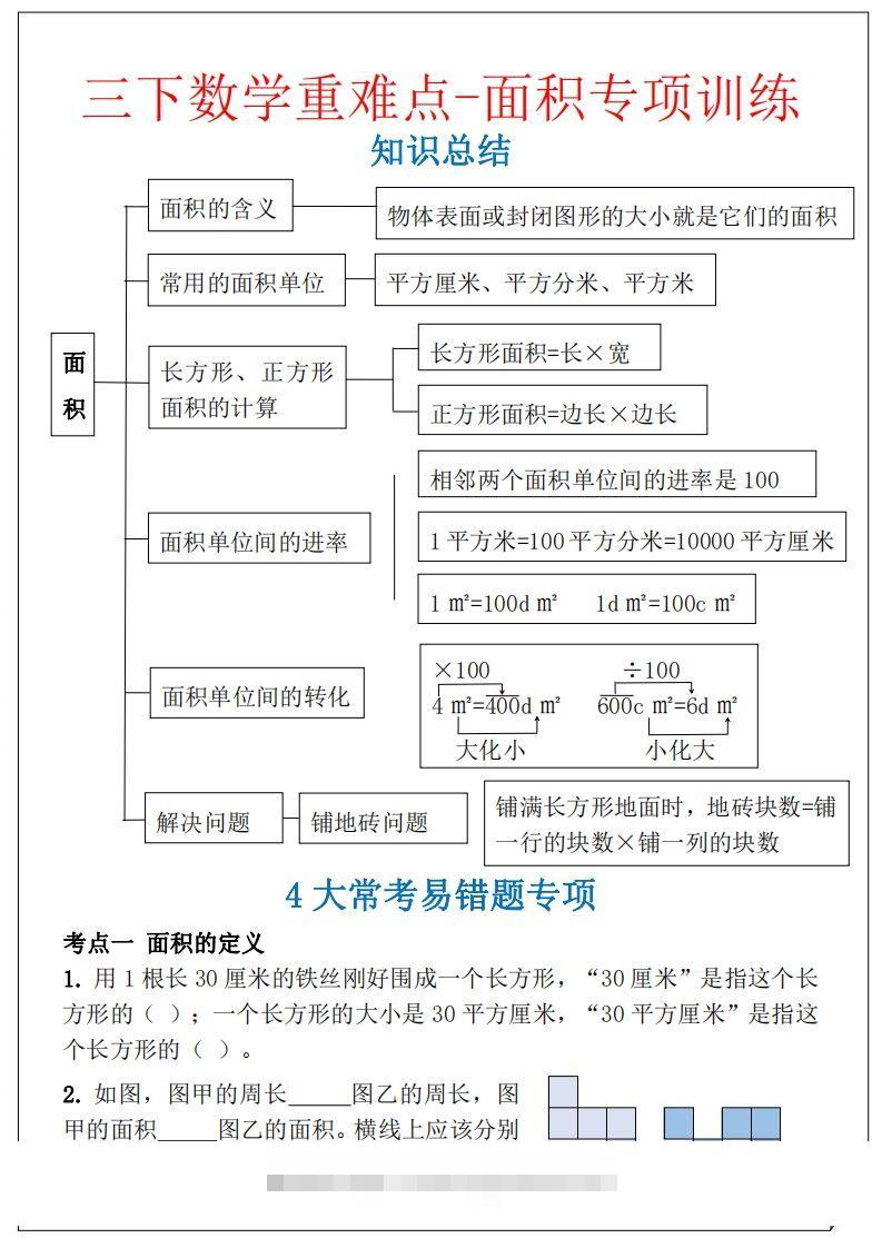 【重难点-面积专项训练】三下数学含答案5页-117资源网