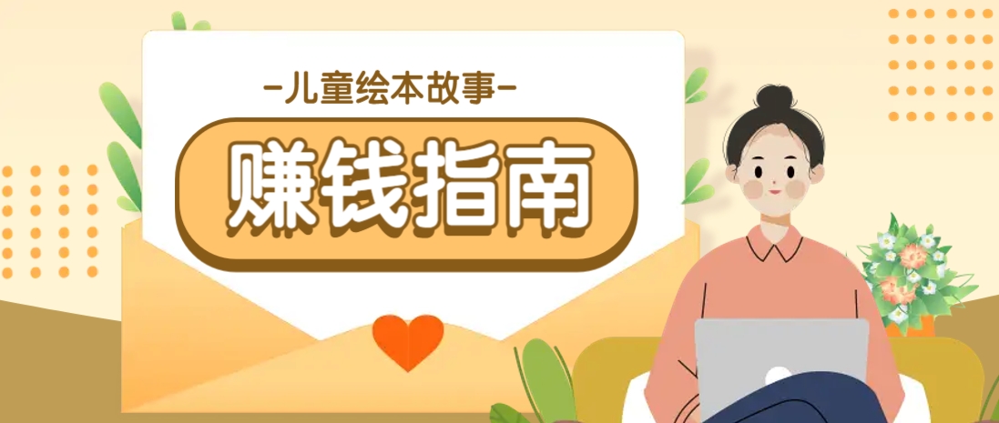 利用AI轻松制作儿童绘本故事插画玩法，可以作为你的长期变现项目-117资源网