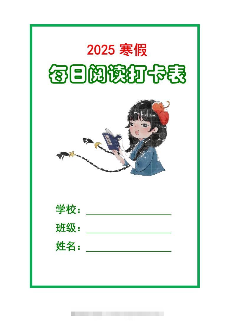 【2025寒假】六下语文每日课外阅读记录表5页-117资源网
