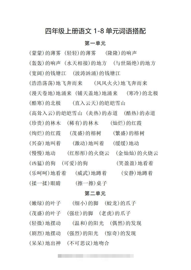 四（上）语文1-8单元词语搭配.2-117资源网
