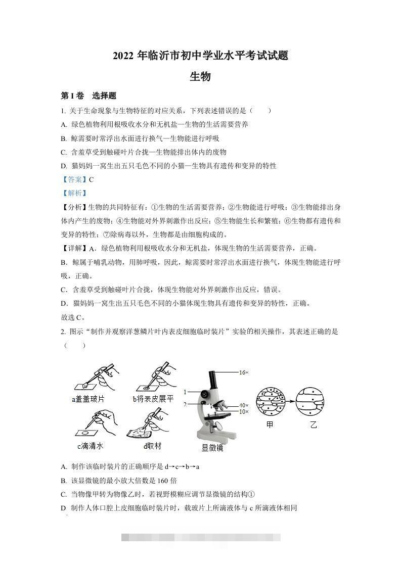 2022年山东省临沂市中考生物真题（含答案）-117资源网
