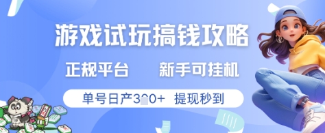 游戏试玩搞钱攻略正规平台，新手可挂G，单号日产3张+提现秒到【揭秘】-117资源网