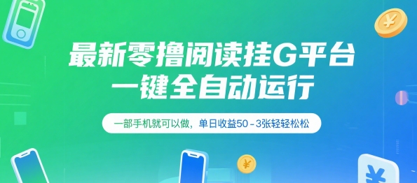 最新零撸阅读挂G平台，一键全自动运行，一部手机就可以做，单日收益50-3张轻轻松松【揭秘】-117资源网