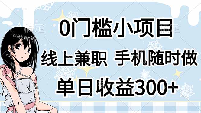 0门槛副业，线上兼职，日入300+，有手机即可-117资源网