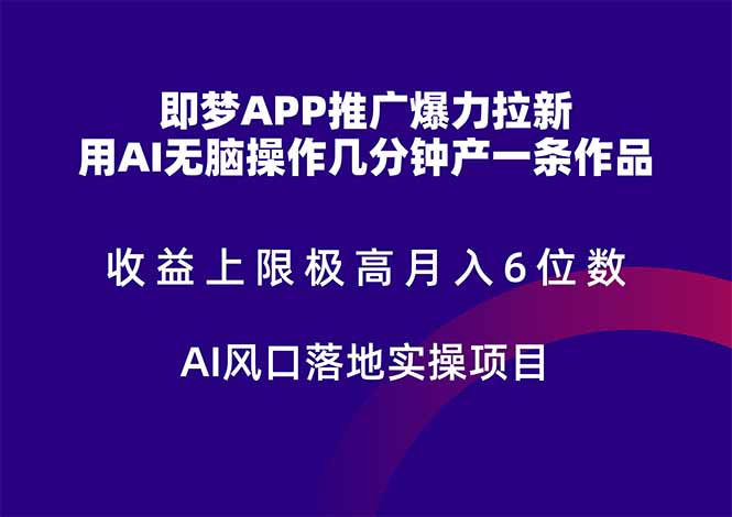 即梦APP推广爆力拉新，收益上限极高，月入6位数，AI风口落地实操项目。-117资源网