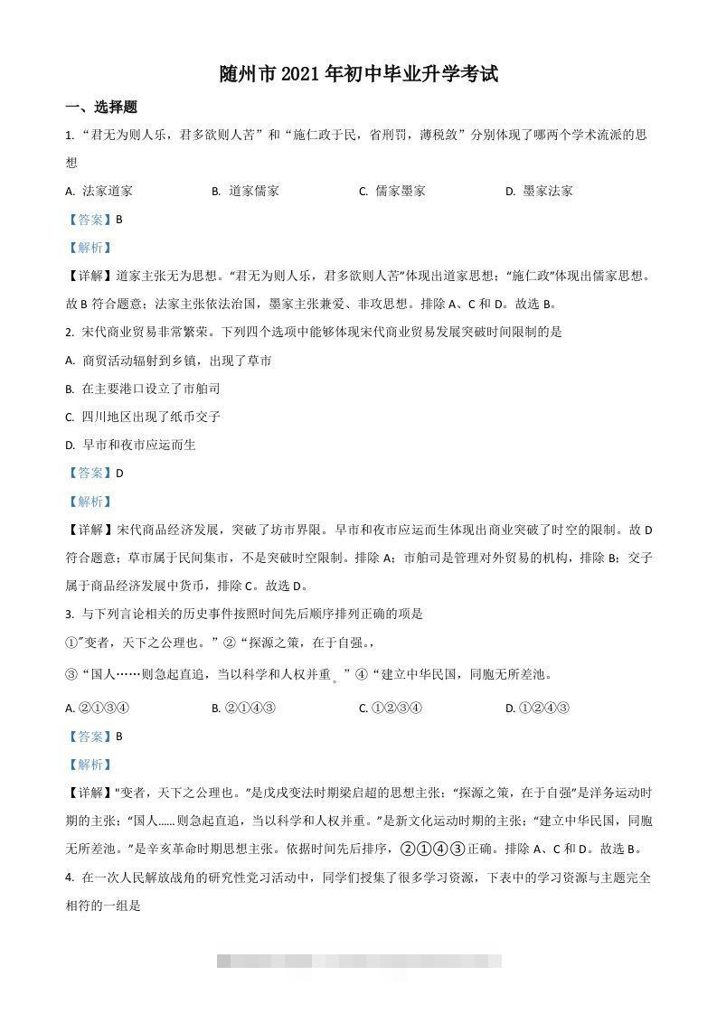 湖北省随州市2021年中考历史试题（含答案）-117资源网