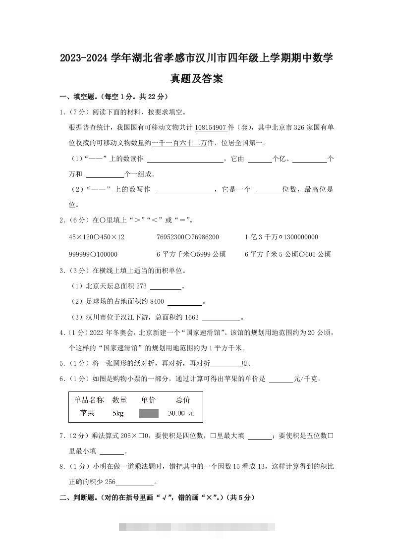 2023-2024学年湖北省孝感市汉川市四年级上学期期中数学真题及答案(Word版)-117资源网