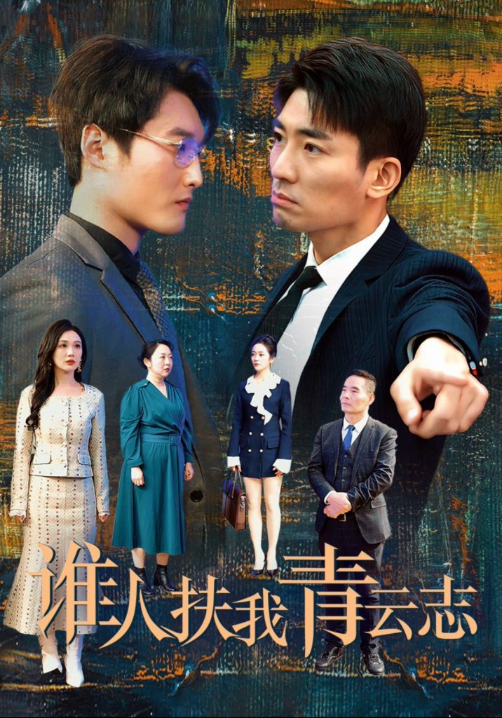 谁人扶我青云志（49集）张瀚文-117资源网