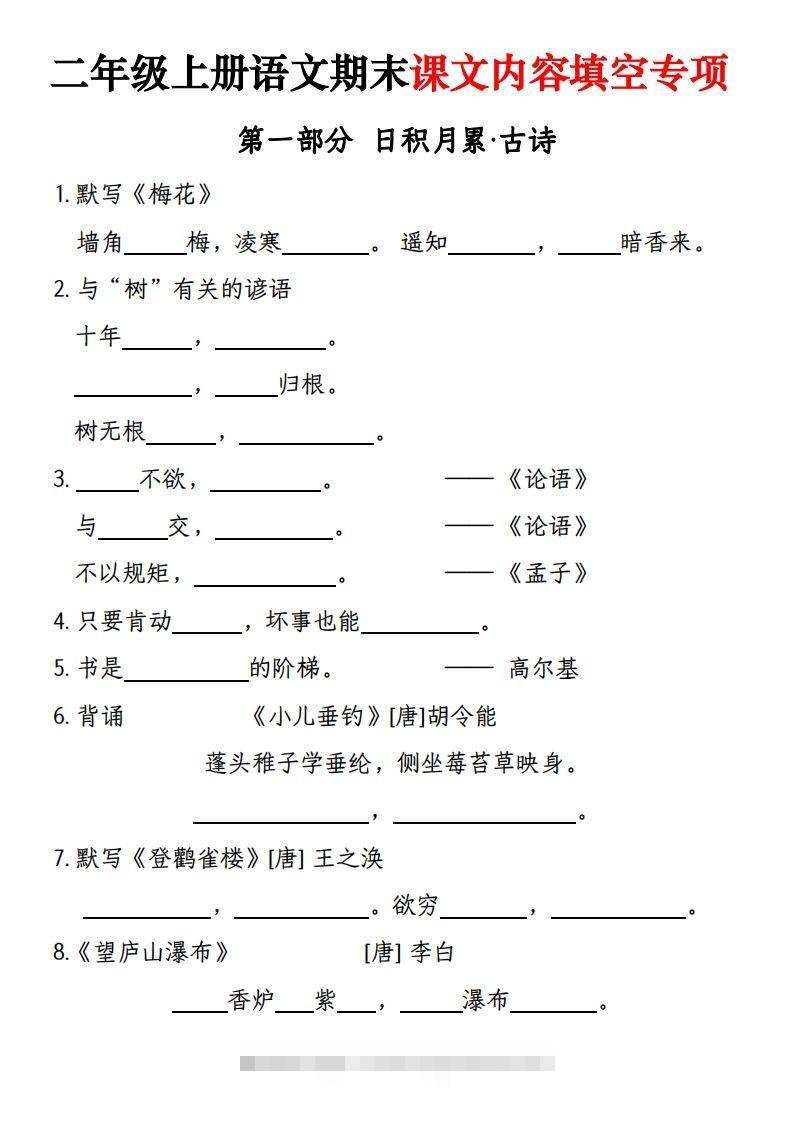 【期末课文内容填空专项练习（含答案26页）】二上语文-117资源网