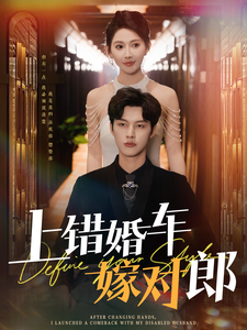 上错婚车嫁对郎（60集）闵杰＆秦天爱-117资源网