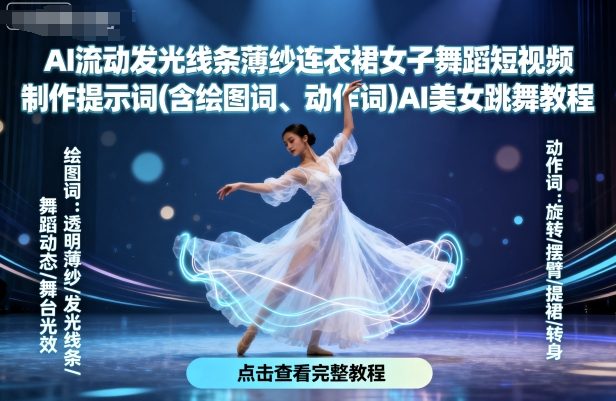 AI流动发光线条薄纱连衣裙女子舞蹈短视频制作提示词(含绘图词、动作词)AI美女跳舞教程-117资源网