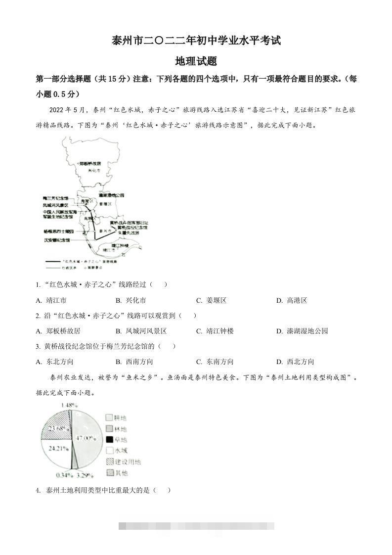 2022年江苏省泰州市中考地理真题（空白卷）-117资源网