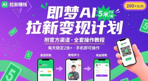 即梦AI拉新项目，一单5米，每天稳定收入2张+(附渠道+教程)-117资源网