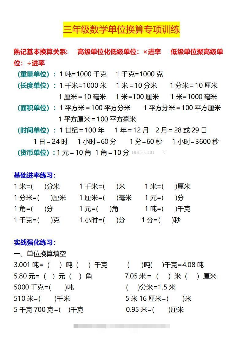 【换算】三下数学《单位换算》专项训练-117资源网