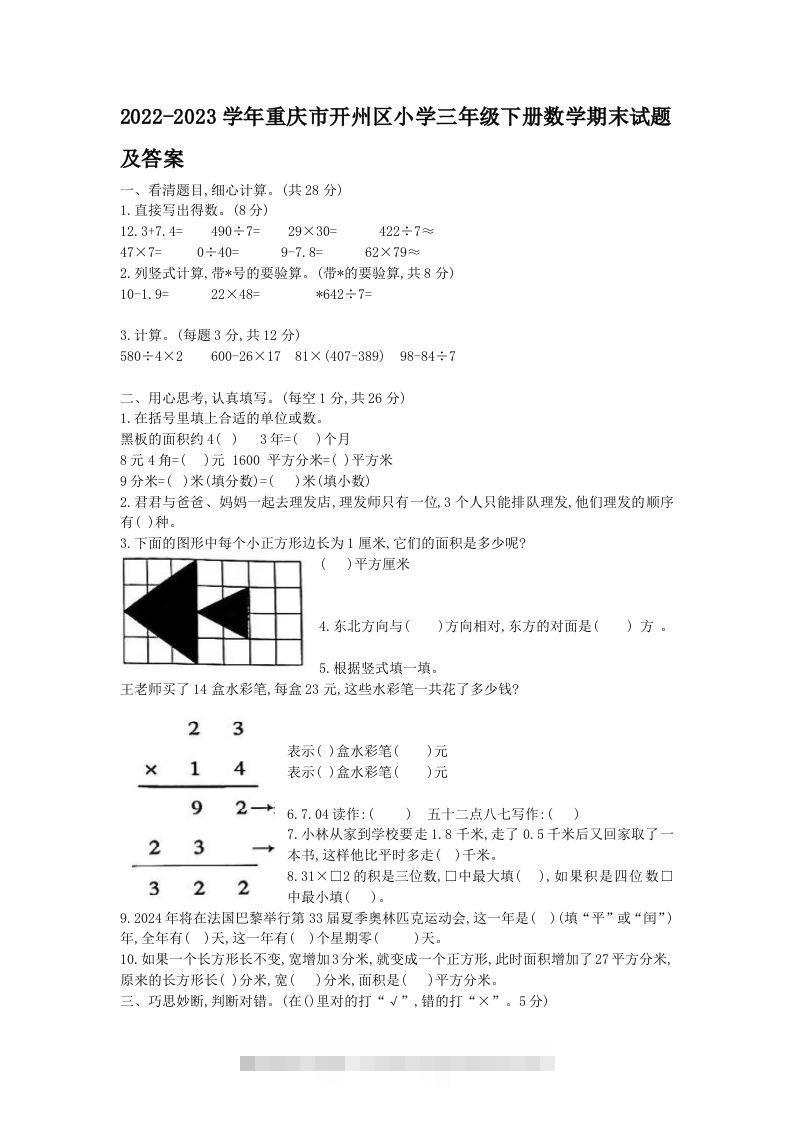 2022-2023学年重庆市开州区小学三年级下册数学期末试题及答案(Word版)-117资源网