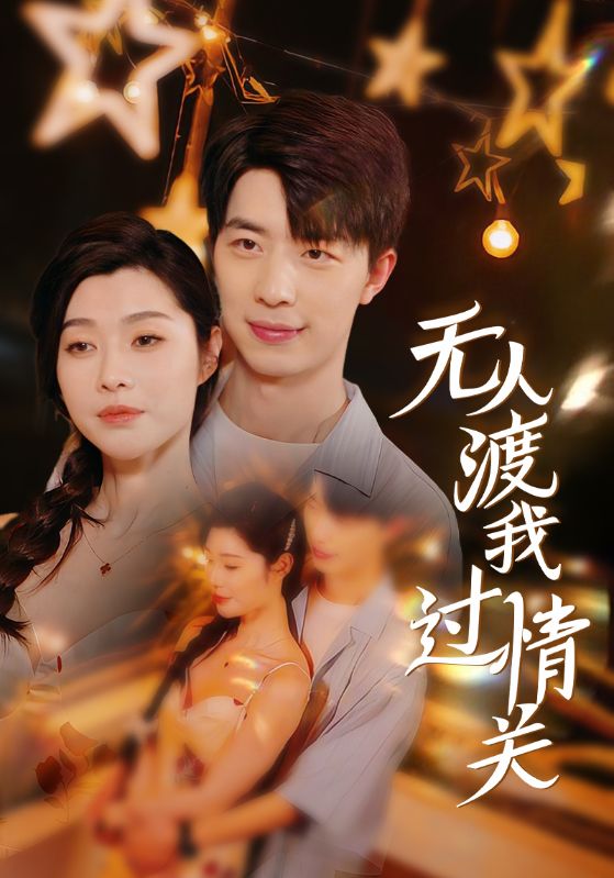 无人渡我过情关（41集）-117资源网