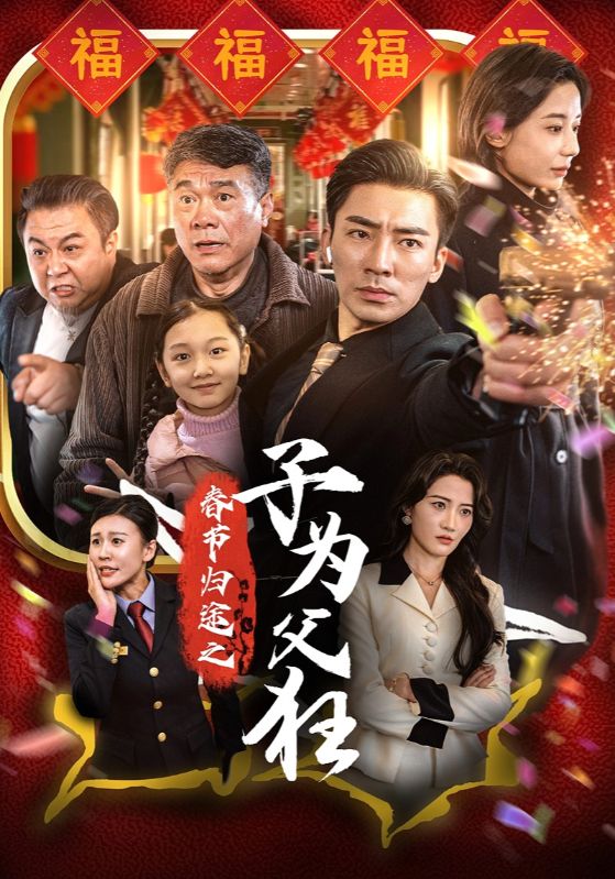 春节归途之子为父狂（55集）-117资源网