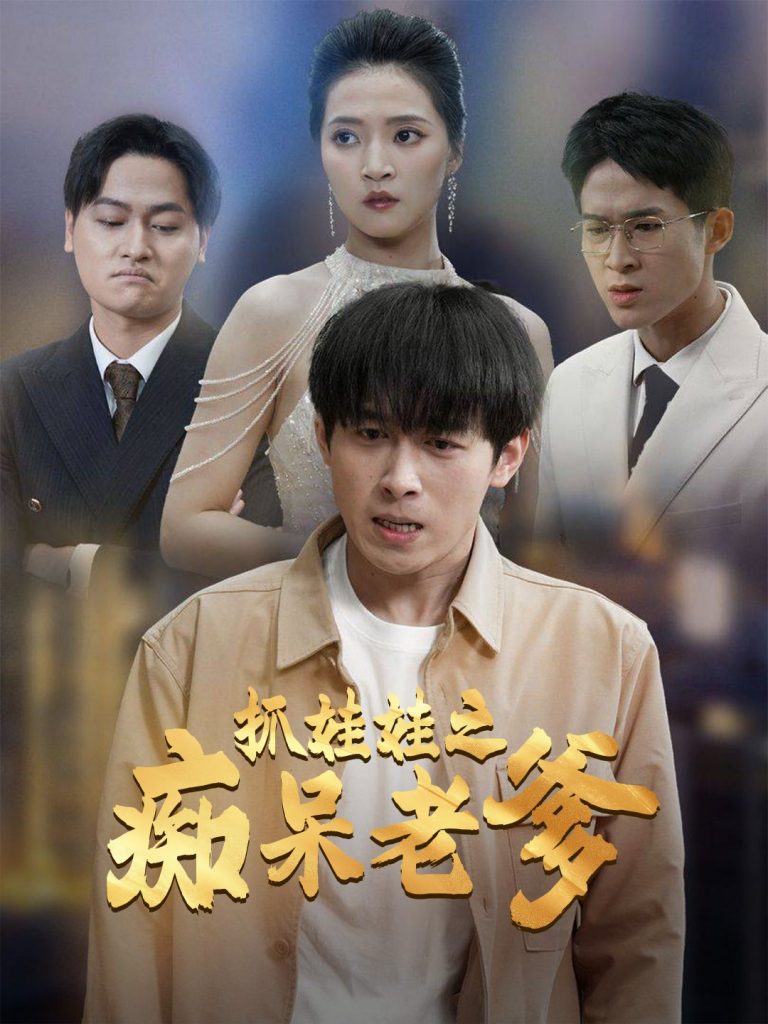 抓娃娃之痴呆老爹（59集）严浩＆朱诗妤-117资源网
