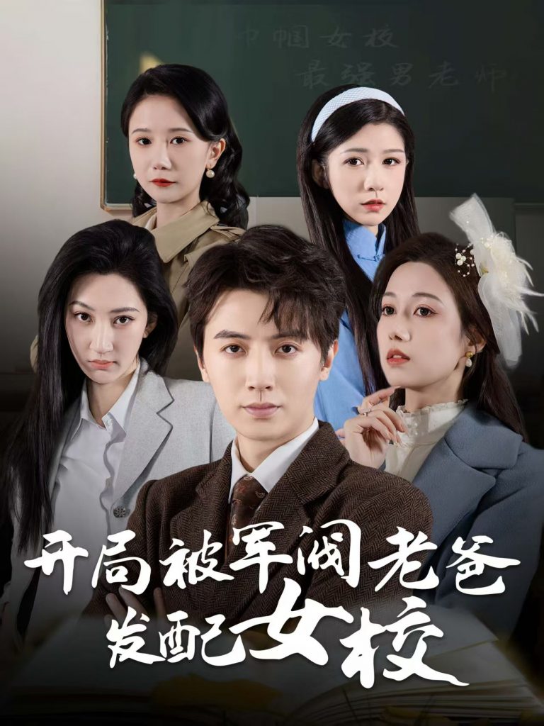 开局被军阀老爸发配女校＆巾帼女校最强男老师（50集）-117资源网