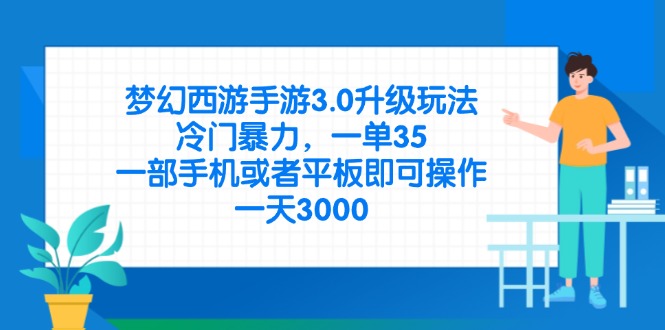 梦幻西游手游3.0升级玩法，冷门暴力，一单35，一部手机或者平板即可操…-117资源网