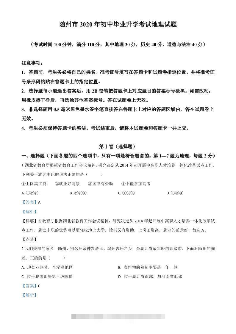 湖北省随州市2020年中考地理试题（含答案）-117资源网