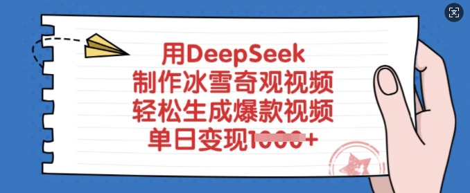 用DeepSeek制作冰雪奇观视频，轻松生成爆款视频，单日变现多张-117资源网