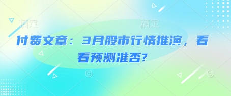 付费文章：3月股市行情推演，看看预测准否?-117资源网