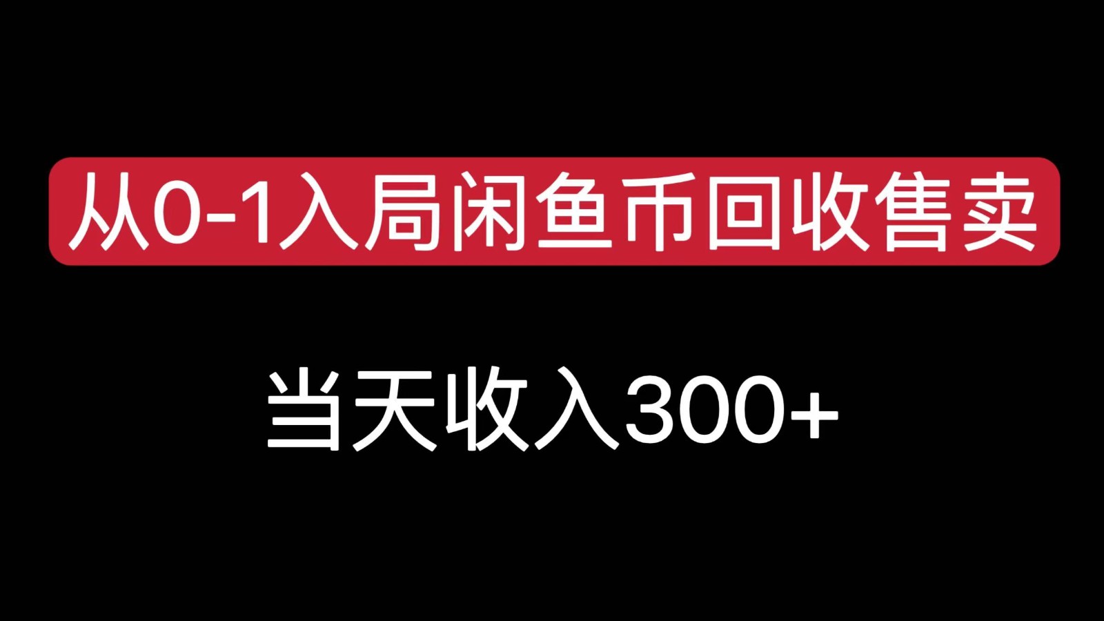 从0-1入局闲鱼币回收售卖，当天变现300，简单无脑-117资源网