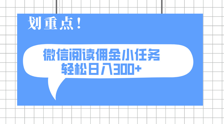 2025最新微信阅读小任务，0成本，轻松日入300+可矩阵可放大-117资源网