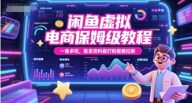 闲鱼虚拟电商保姆级教程，一鱼多吃，能卖资料能打粉能做拉新-117资源网