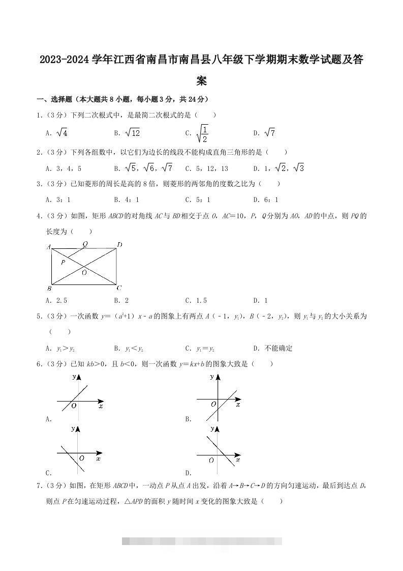 2023-2024学年江西省南昌市南昌县八年级下学期期末数学试题及答案(Word版)-117资源网