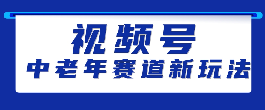 视频号中老年赛道新玩法，细分赛道杀出的黑马，素人读书累计卖了100000+-117资源网